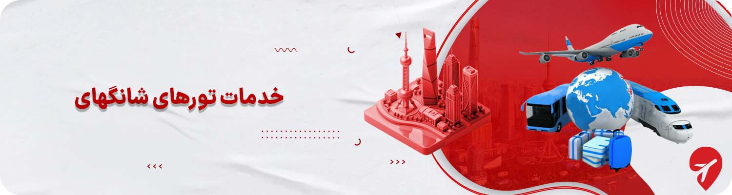 خدمات تورهای شانگهای